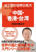 池上彰の世界の見方 中国・香港・台湾 池上 彰