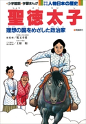 学習まんが 少年少女 人物日本の歴史 聖徳太子【期間限定価格(新学期!!春の学習まんがキャンペーン)】 児玉幸多(総監修)/上原和(責任監修)/あおむら純(まんが)