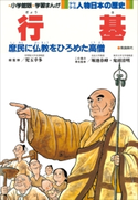 学習まんが 少年少女 人物日本の歴史 行基【期間限定価格(新学期!!春の学習まんがキャンペーン)】 児玉幸多(総監修)/鬼頭清明(責任監修)/堀池春峰(責任監修)/あおむら純(まんが)