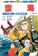 学習まんが 少年少女 人物日本の歴史 空海【期間限定価格(新学期!!春の学習まんがキャンペーン)】 児玉幸多(総監修)/松長有慶(責任監修)/あおむら純(まんが)