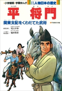学習まんが 少年少女 人物日本の歴史 平将門【期間限定価格(新学期!!春の学習まんがキャンペーン)】 児玉幸多(総監修)/福田豊彦(責任監修)/あおむら純(まんが)