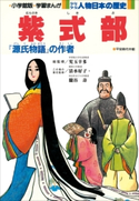 学習まんが 少年少女 人物日本の歴史 紫式部【期間限定価格(新学期!!春の学習まんがキャンペーン)】 児玉幸多(総監修)/清水好子(責任監修)/朧谷壽(責任監修)/あおむら純(まんが)