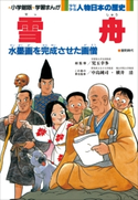 学習まんが 少年少女 人物日本の歴史 雪舟【期間限定価格(新学期!!春の学習まんがキャンペーン)】 児玉幸多(総監修)/中島純司(責任監修)/横井清(責任監修)/学習まんが集団(まんが)