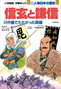 学習まんが 少年少女 人物日本の歴史 信玄と謙信【期間限定価格(新学期!!春の学習まんがキャンペーン)】 児玉幸多(総監修)/小和田哲男(責任監修)/小井土繁と学習まんが集団(まんが)