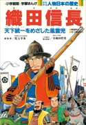 学習まんが 少年少女 人物日本の歴史 織田信長【期間限定価格(新学期!!春の学習まんがキャンペーン)】 児玉幸多(総監修)/小和田哲男(責任監修)/小井土繁と学習まんが集団(まんが)