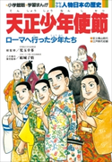 学習まんが 少年少女 人物日本の歴史 天正少年使節【期間限定価格(新学期!!春の学習まんがキャンペーン)】 児玉幸多(総監修)/結城了悟(責任監修)/小井土繁と学習まんが集団(まんが)