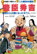学習まんが 少年少女 人物日本の歴史 豊臣秀吉【期間限定価格(新学期!!春の学習まんがキャンペーン)】 児玉幸多(総監修)/小和田哲男(責任監修)/小井土繁と学習まんが集団(まんが)