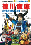 学習まんが 少年少女 人物日本の歴史 徳川家康【期間限定価格(新学期!!春の学習まんがキャンペーン)】 児玉幸多(総監修)/小和田哲男(責任監修)/小井土繁と学習まんが集団(まんが)