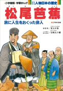 学習まんが 少年少女 人物日本の歴史 松尾芭蕉【期間限定価格(新学期!!春の学習まんがキャンペーン)】 児玉幸多(総監修)/宗政五十緒(責任監修)/小井土繁と学習まんが集団(まんが)