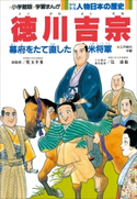 学習まんが 少年少女 人物日本の歴史 徳川吉宗【期間限定価格(新学期!!春の学習まんがキャンペーン)】 児玉幸多(総監修)/辻達也(責任監修)/小井土繁と学習まんが集団(まんが)