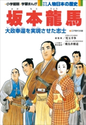 学習まんが 少年少女 人物日本の歴史 坂本龍馬【期間限定価格(新学期!!春の学習まんがキャンペーン)】 児玉幸多(総監修)/飛鳥井雅道(責任監修)/小井土繁と学習まんが集団(まんが)