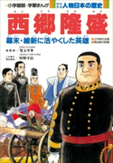 学習まんが 少年少女 人物日本の歴史 西郷隆盛【期間限定価格(新学期!!春の学習まんがキャンペーン)】 児玉幸多(総監修)/村野守治(責任監修)/小井土繁と学習まんが集団(まんが)