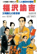 学習まんが 少年少女 人物日本の歴史 福沢諭吉【期間限定価格(新学期!!春の学習まんがキャンペーン)】 児玉幸多(総監修)/富田正文(責任監修)/小井土繁と学習まんが集団(まんが)