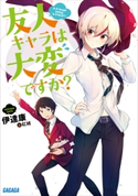 友人キャラは大変ですか? 伊達康(著)/紅緒(イラスト)