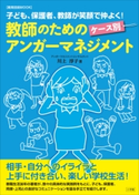 教師のためのケース別アンガーマネジメント~子ども、保護者、教師が笑顔で仲よく!~ 川上淳子