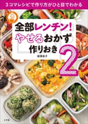 全部レンチン! やせるおかず 作りおき2 ~3コマレシピで作り方がひと目でわかる~ 柳澤英子