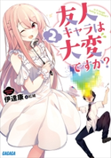 友人キャラは大変ですか?2 伊達康(著)/紅緒(イラスト)