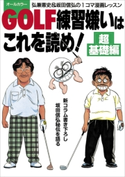 GOLF練習嫌いはこれを読め! 超基礎編~弘兼憲史&坂田信弘の1コマ漫画レッスン~ 弘兼憲史(著)/坂田信弘(著)