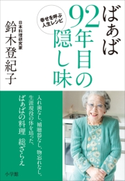 ばぁば 92年目の隠し味~幸せを呼ぶ人生レシピ~ 鈴木登紀子
