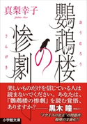 鸚鵡楼の惨劇 真梨幸子
