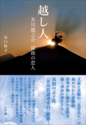越し人 芥川龍之介 最後の恋人 谷口桂子