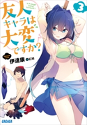 友人キャラは大変ですか?3 伊達康(著)/紅緒(イラスト)
