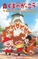 小学館ジュニア文庫 映画くまのがっこう パティシエ・ジャッキーとおひさまのスイーツ あいはらひろゆき