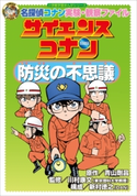 名探偵コナン実験・観察ファイル サイエンスコナン 防災の不思議 小学館学習まんがシリーズ【期間限定価格(新学期!!春の学習まんがキャンペーン)】 青山剛昌(原作)/川村康文(監修)