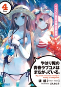 やはり俺の青春ラブコメはまちがっている。4 イラスト集付き限定特装版 渡航(著)/ぽんかん(8)(イラスト)