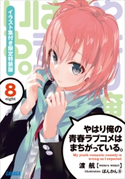 やはり俺の青春ラブコメはまちがっている。8 イラスト集付き限定特装版 渡航(著)/ぽんかん(8)(イラスト)