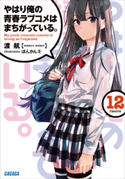 やはり俺の青春ラブコメはまちがっている。12 渡航(著)/ぽんかん(8)(イラスト)
