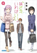 妹さえいればいい。 8 平坂読(著)/カントク(イラスト)