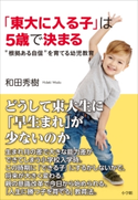 「東大に入る子」は5歳で決まる~“根拠ある自信”を育てる幼児教育~ 和田 秀樹