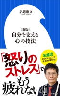 〈新版〉自分を支える心の技法(小学館新書) 名越康文