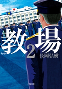 教場2 長岡弘樹