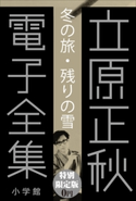 小学館電子全集 特別限定無料版 『立原正秋 電子全集』 立原正秋