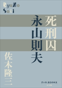 P+D BOOKS 死刑囚 永山則夫 佐木隆三