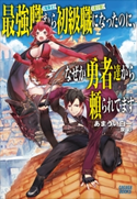 最強職《竜騎士》から初級職《運び屋》になったのに、なぜか勇者達から頼られてます あまうい白一(著)/泉彩(イラスト)