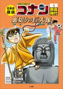 名探偵コナン歴史まんが 日本史探偵コナン4 奈良時代 ~裏切りの巨大像(モニュメント)~【期間限定価格(新学期!!春の学習まんがキャンペーン)】 青山剛昌(原作)/あさだみほ(まんが)