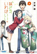 妹さえいればいい。 9 平坂読(著)/カントク(イラスト)