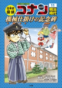 名探偵コナン歴史まんが 日本史探偵コナン11 明治時代~機械仕掛けの記念碑(メモリアル)~【期間限定価格(新学期!!春の学習まんがキャンペーン)】 青山剛昌(原作)/太田勝(まんが)/伊藤広明(まんが)