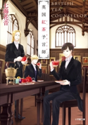 英国紅茶予言師 七海花音(著)/ねぎしきょうこ(イラスト)