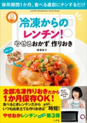 冷凍からのレンチン! やせるおかず 作りおき~保存期間1か月、食べる直前にチンするだけ~ 柳澤英子