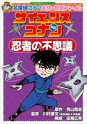 名探偵コナン実験・観察ファイル サイエンスコナン 忍者の不思議 小学館学習まんがシリーズ【期間限定価格(新学期!!春の学習まんがキャンペーン)】 青山剛昌(原作)/川村康文(監修)/田端広英(構成)