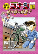 名探偵コナン歴史まんが 日本史探偵コナン12 昭和時代 焼け跡の綿帽子(タンポポ)【期間限定価格(新学期!!春の学習まんがキャンペーン)】 青山剛昌(原作)/山岸栄一(まんが)/斉藤むねお(まんが)