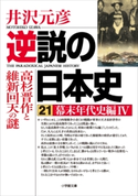 逆説の日本史21 幕末年代史編4/高杉晋作と維新回天の謎 井沢元彦