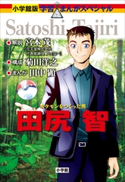 小学館版 学習まんが人物館 ポケモンをつくった男 田尻智【期間限定価格(新学期!!春の学習まんがキャンペーン)】 宮本茂(解説)/菊田洋之(構成)/田中顕(まんが)
