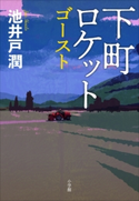下町ロケット ゴースト 池井戸 潤