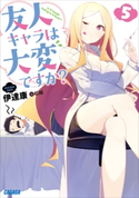 友人キャラは大変ですか?5 伊達康(著)/紅緒(イラスト)