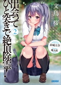 出会ってひと突きで絶頂除霊! 2 赤城大空(著)/魔太郎(イラスト)